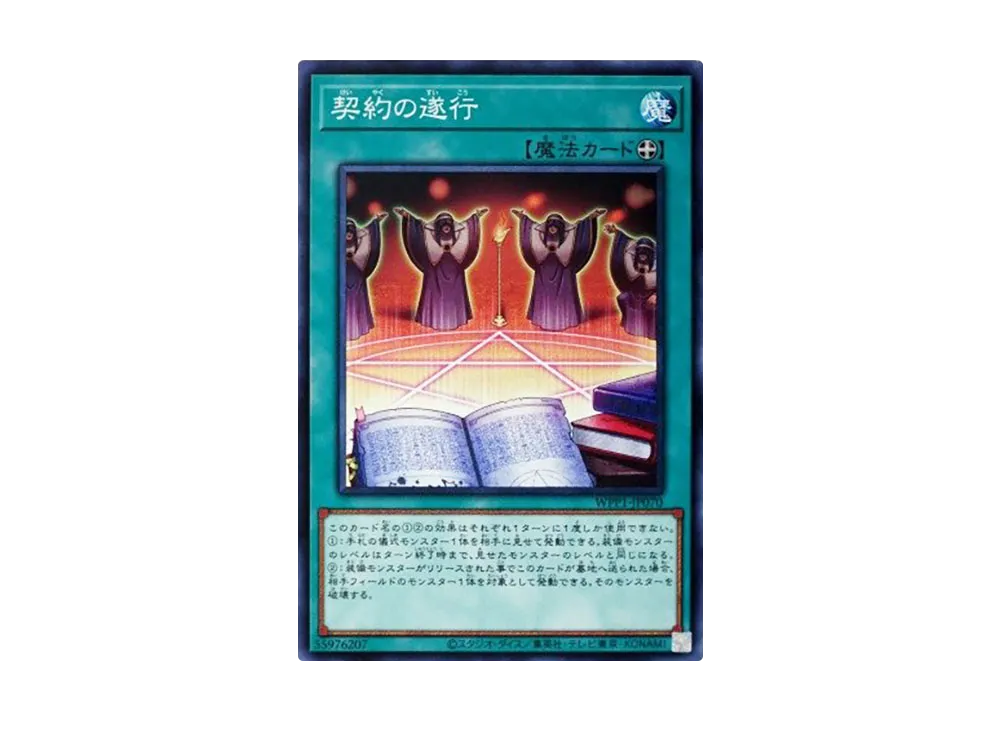 Execution of the Contract N [WPP1-JP070](WORLD PREMIERE PACK 2020)