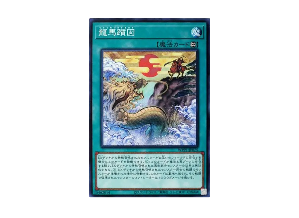 龍馬躓図 N [WPP1-JP075](ワールドプレミアパック 2020)