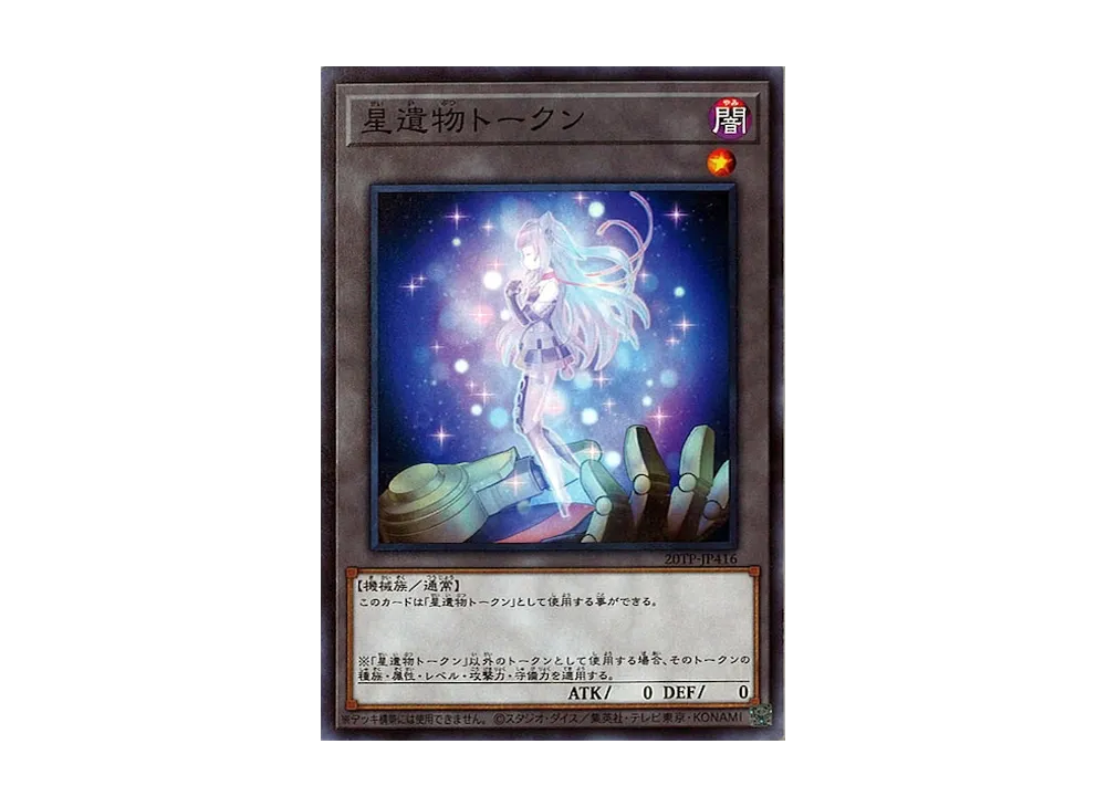 星遺物トークン N [20TP-JP416](トーナメントパック2020 Vol.4)