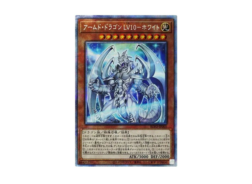 Armed Dragon LV10 White PSE [BLVO-JP005](BLAZING VORTEX)