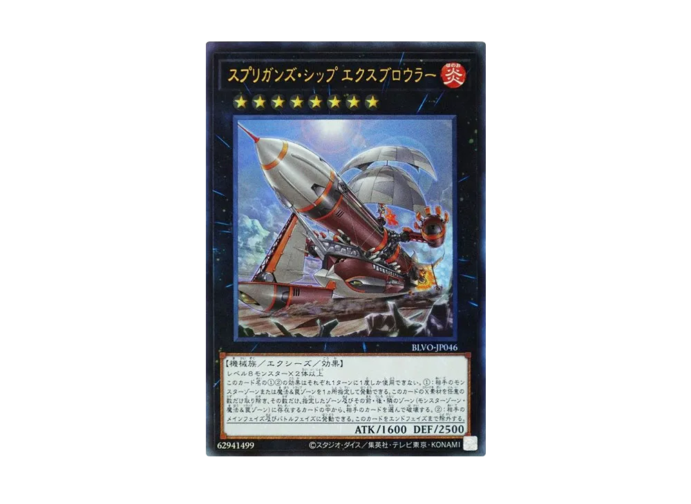 Springans Ship - Exblowrer UL [BLVO-JP046](BLAZING VORTEX)