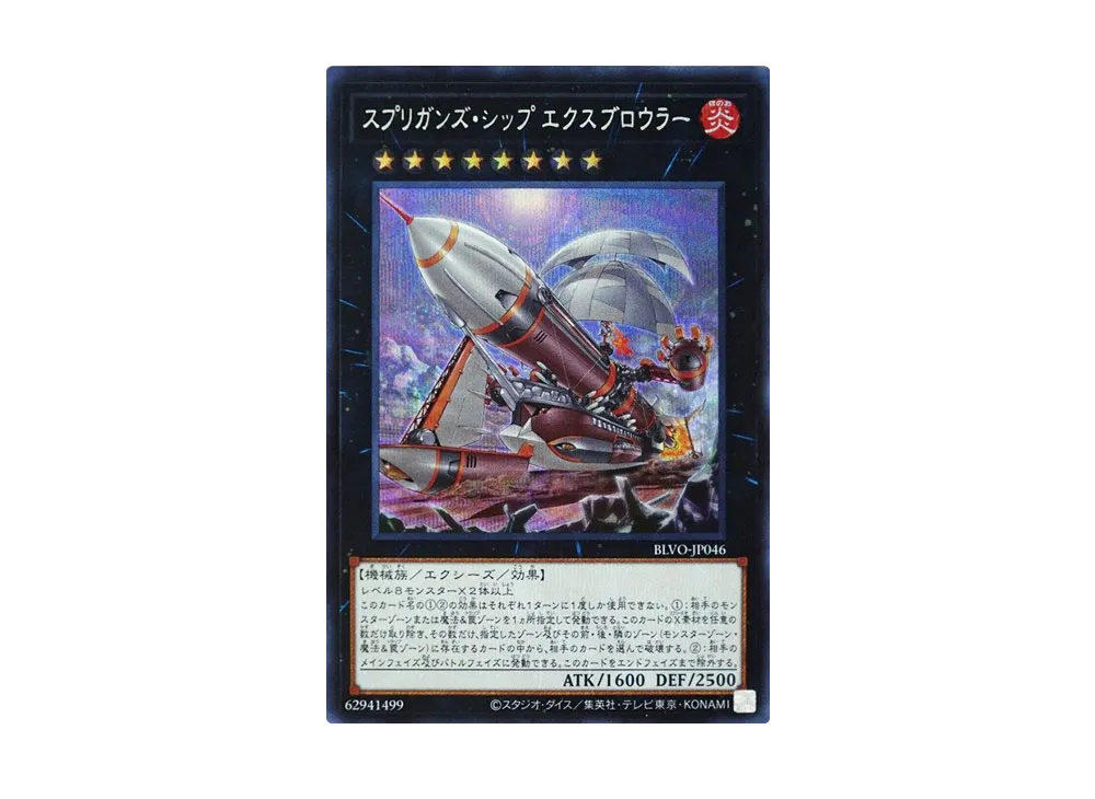 Springans Ship - Exblowrer SE [BLVO-JP046](BLAZING VORTEX)
