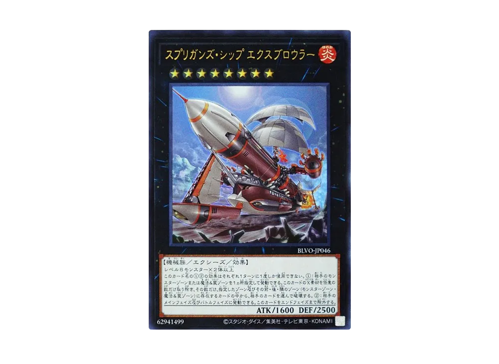 Springans Ship - Exblowrer UR [BLVO-JP046](BLAZING VORTEX)
