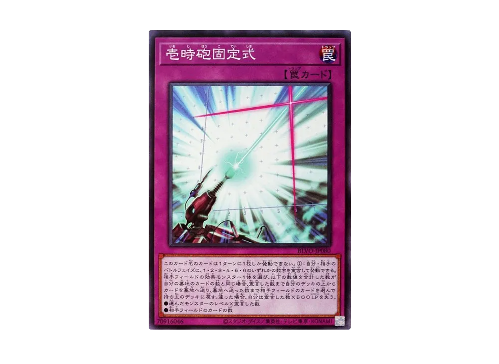 壱時砲固定式 NR [BLVO-JP080](ブレイジング・ボルテックス)