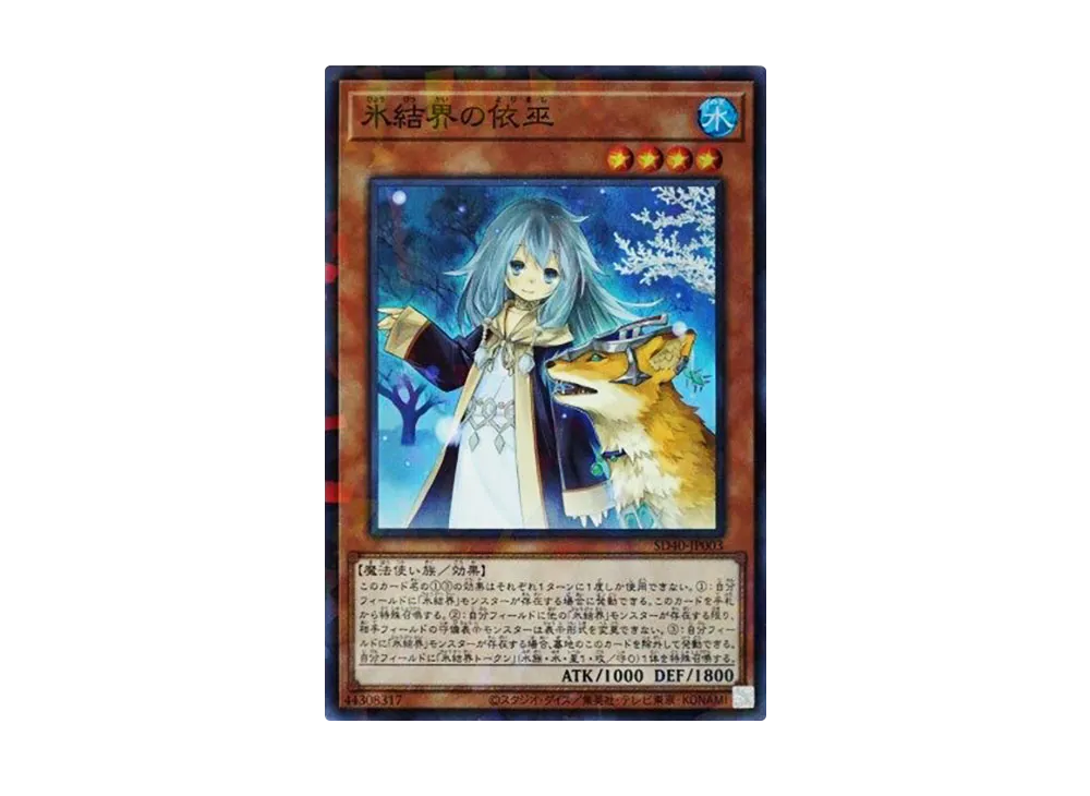 氷結界の依巫 SEP [SD40-JP003](ストラクチャーデッキ 凍獄の氷結界)