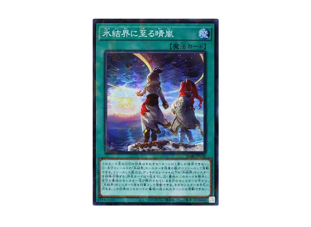 氷結界の龍 グングニール SRP [SD40-JPP03](ストラクチャーデッキ 凍獄