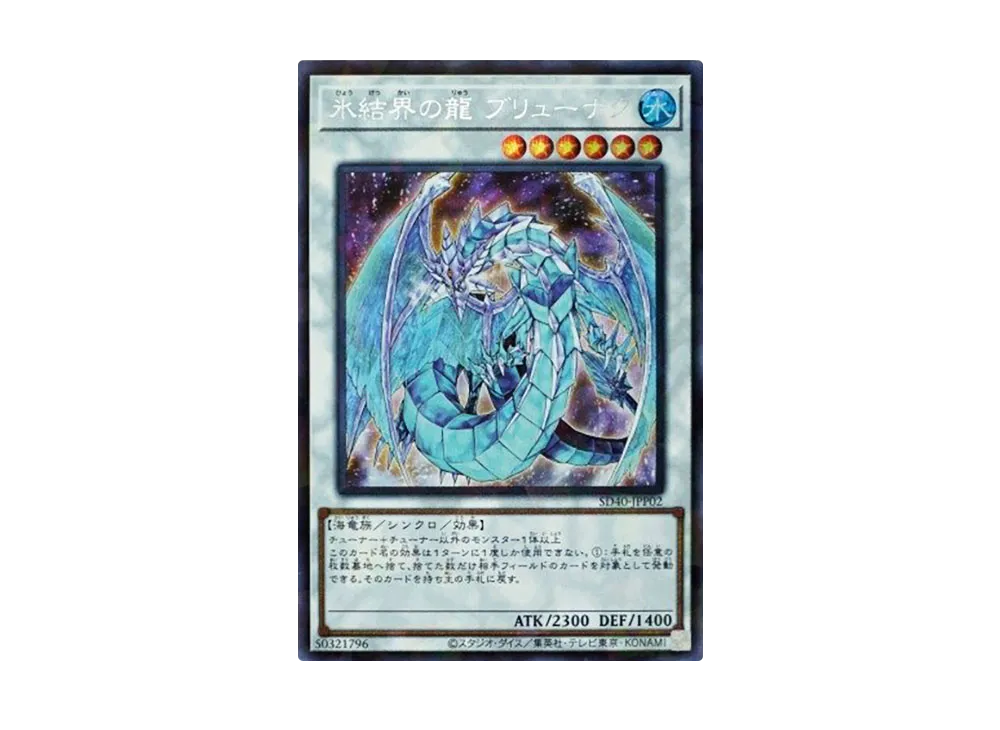 Brionac Dragon of the Ice Barrier SRP [SD40-JPP02](Structure Deck Ice Barrier of the Frozen Prison)