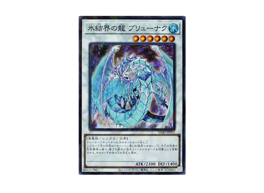 氷結界の龍 ブリューナク SRP [SD40-JPP02](ストラクチャーデッキ 凍獄