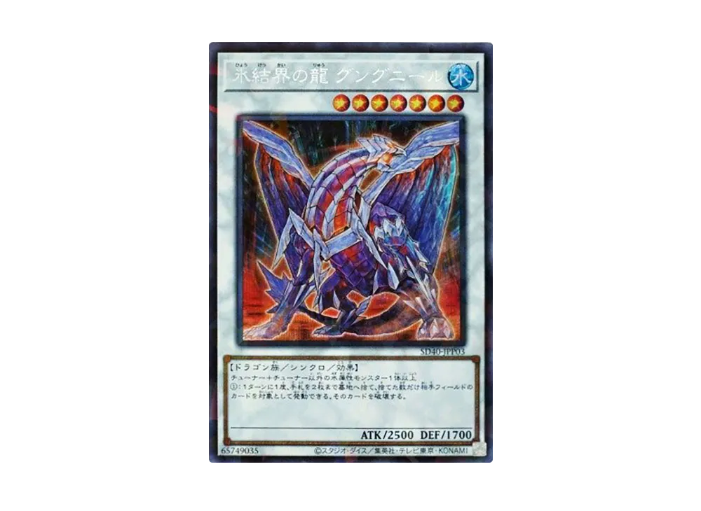 Gungnir Dragon of the Ice Barrier SRP [SD40-JPP03](Structure Deck Ice Barrier of the Frozen Prison)