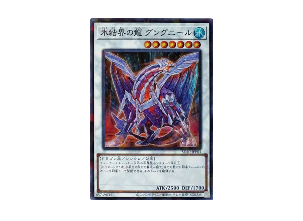 氷結界の龍 グングニール SRP [SD40-JPP03](ストラクチャーデッキ 凍獄
