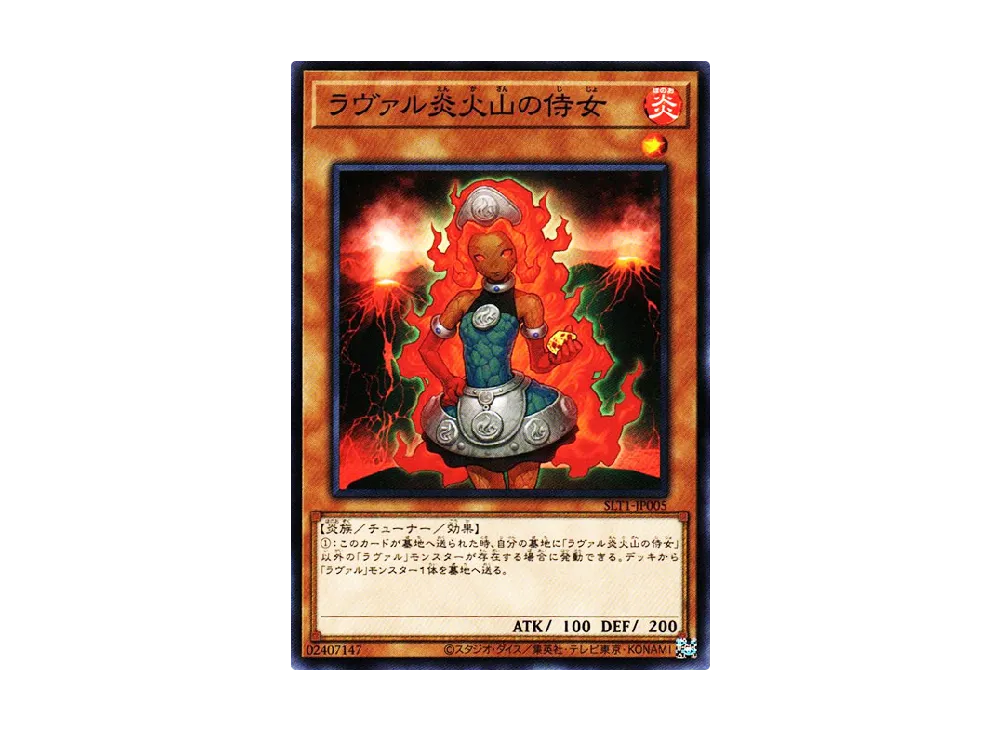 ラヴァル炎火山の侍女 N [SLT1-JP005](セレクション 10)