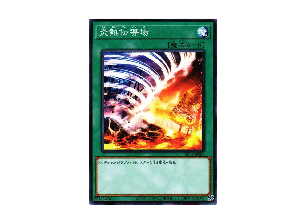 炎熱伝導場 N [SLT1-JP007](セレクション 10)