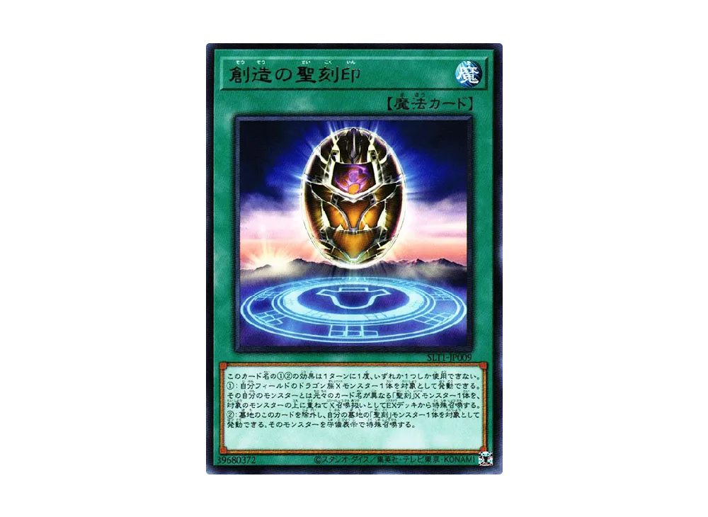 Hieratic Seal of Creation R [SLT1-JP009](SELECTION 10)