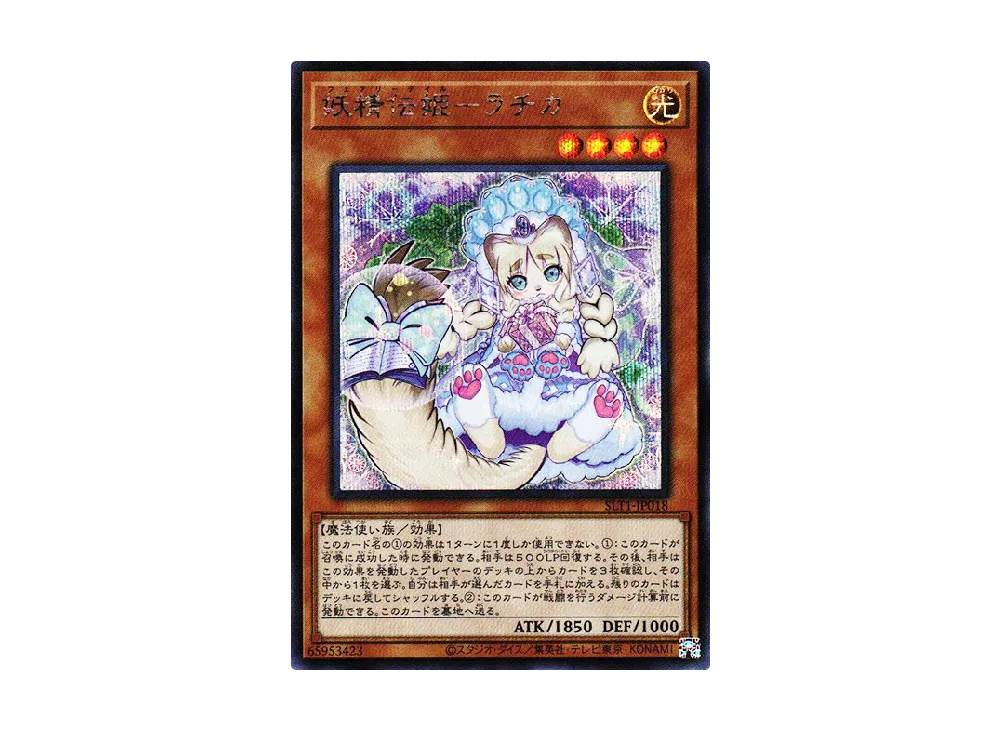 妖精伝姫-ラチカ SE [SLT1-JP018](セレクション 10)