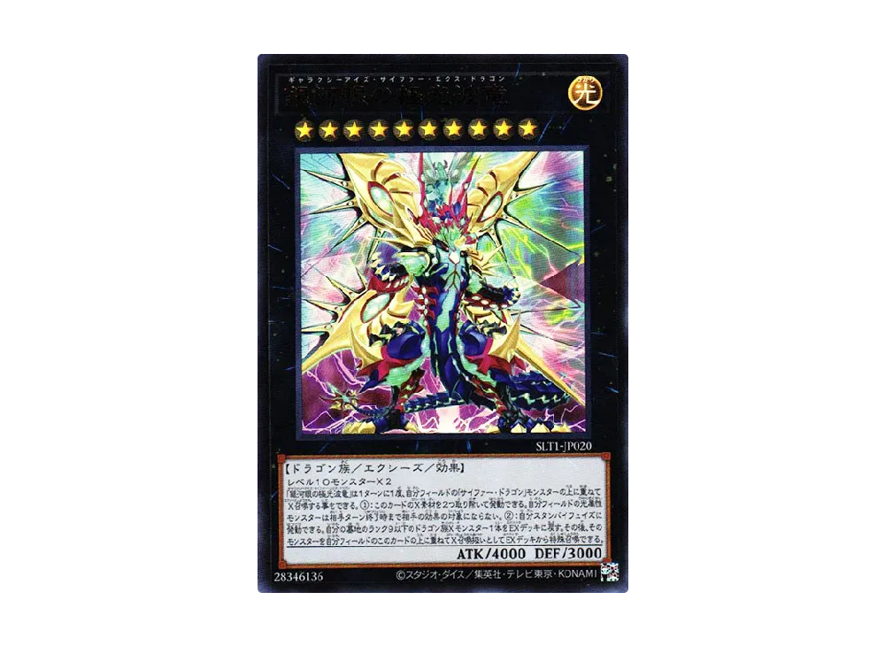 銀河眼の極光波竜 UR [SLT1-JP020](セレクション 10)