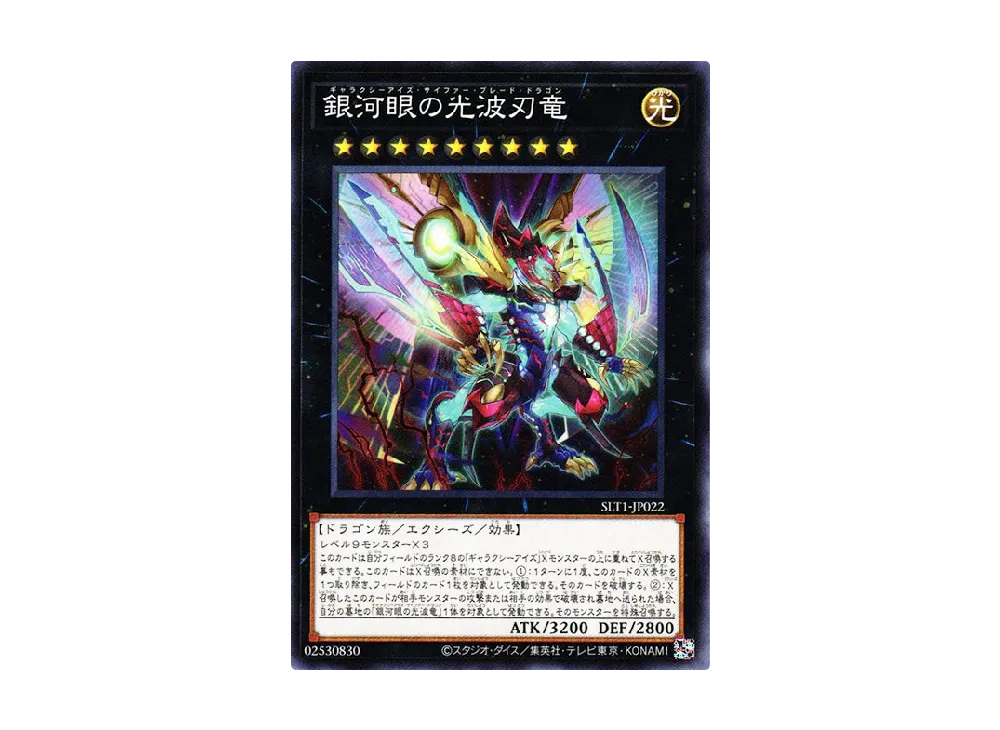 Galaxy-Eyes Cipher Blade Dragon N [SLT1-JP022](SELECTION 10)