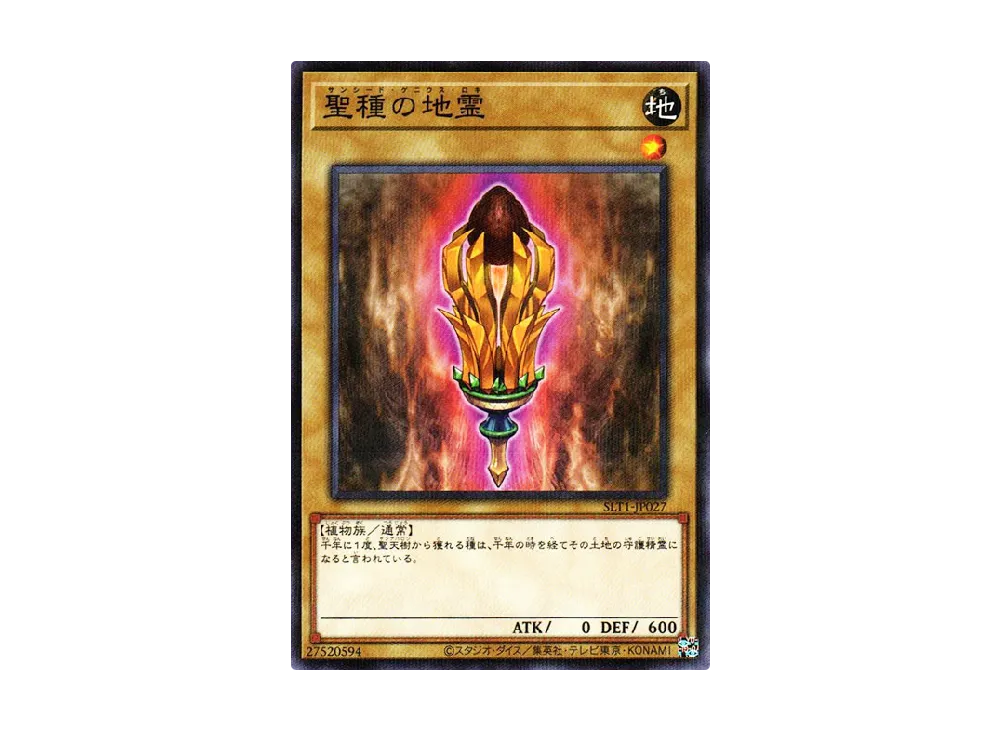 聖種の地霊 NP [SLT1-JP027](セレクション 10)