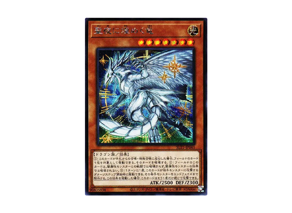 Starry Night Starry Dragon SE [SLT1-JP041](SELECTION 10)