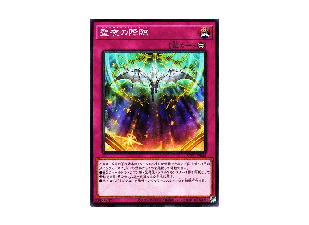 聖夜の降臨 N [SLT1-JP048](セレクション 10)