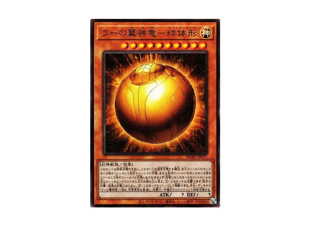 ラーの翼神竜-球体形 UL [PGB1-JP013](プリズマティックゴッドボックス