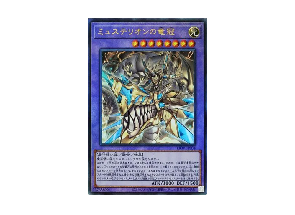 ミュステリオンの竜冠 UL [LIOV-JP034](ライトニング・オーバードライブ)