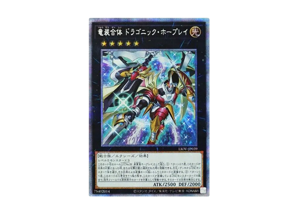 竜装合体 ドラゴニック・ホープレイ UL [LIOV-JP039](ライトニング
