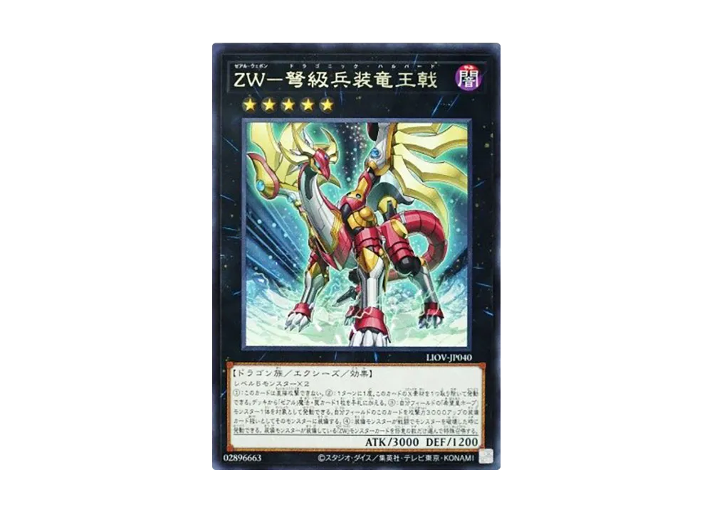 ZW - Dragonic Halberd R [LIOV-JP040](LIGHTNING OVERDRIVE)