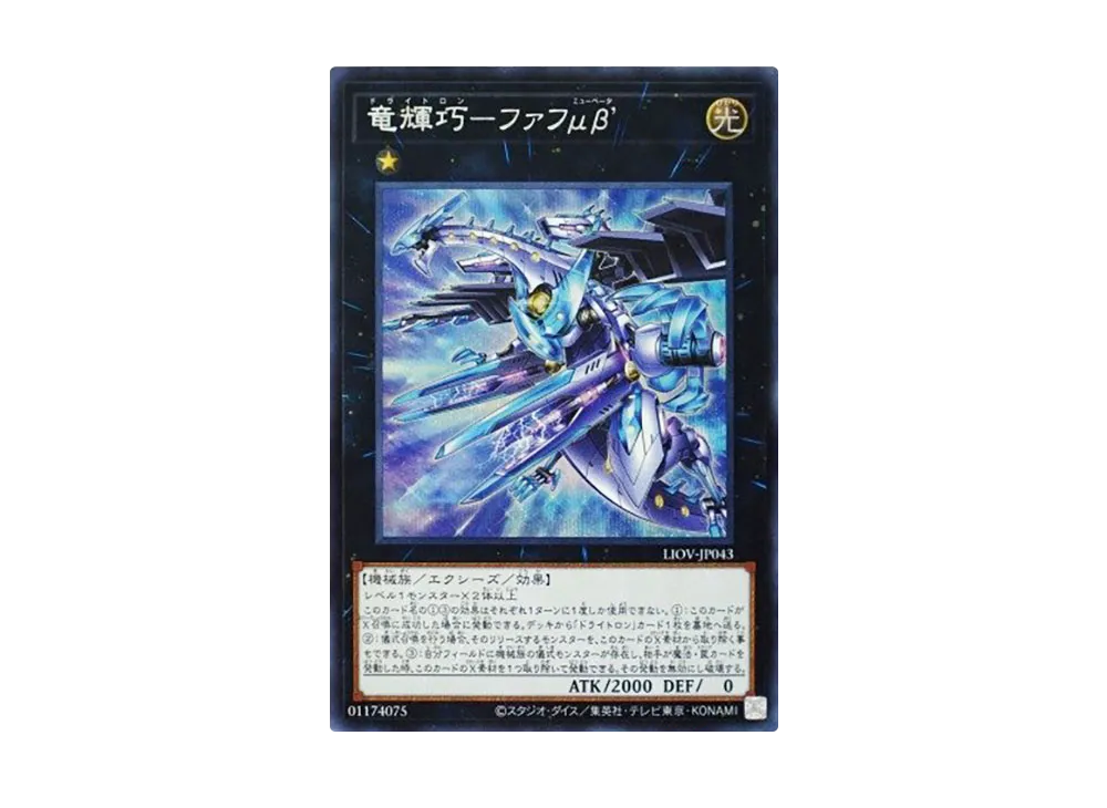Drytron Mu Beta Fafnir SE [LIOV-JP043](LIGHTNING OVERDRIVE)