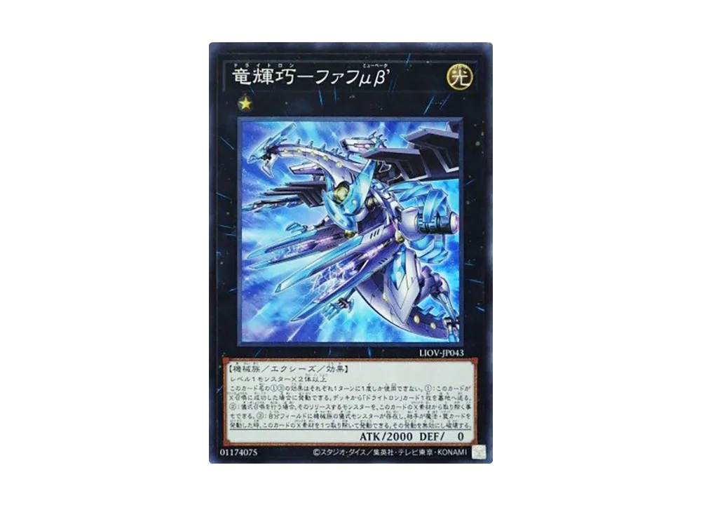 竜輝巧-ファフμβ’ SR [LIOV-JP043](ライトニング・オーバードライブ)