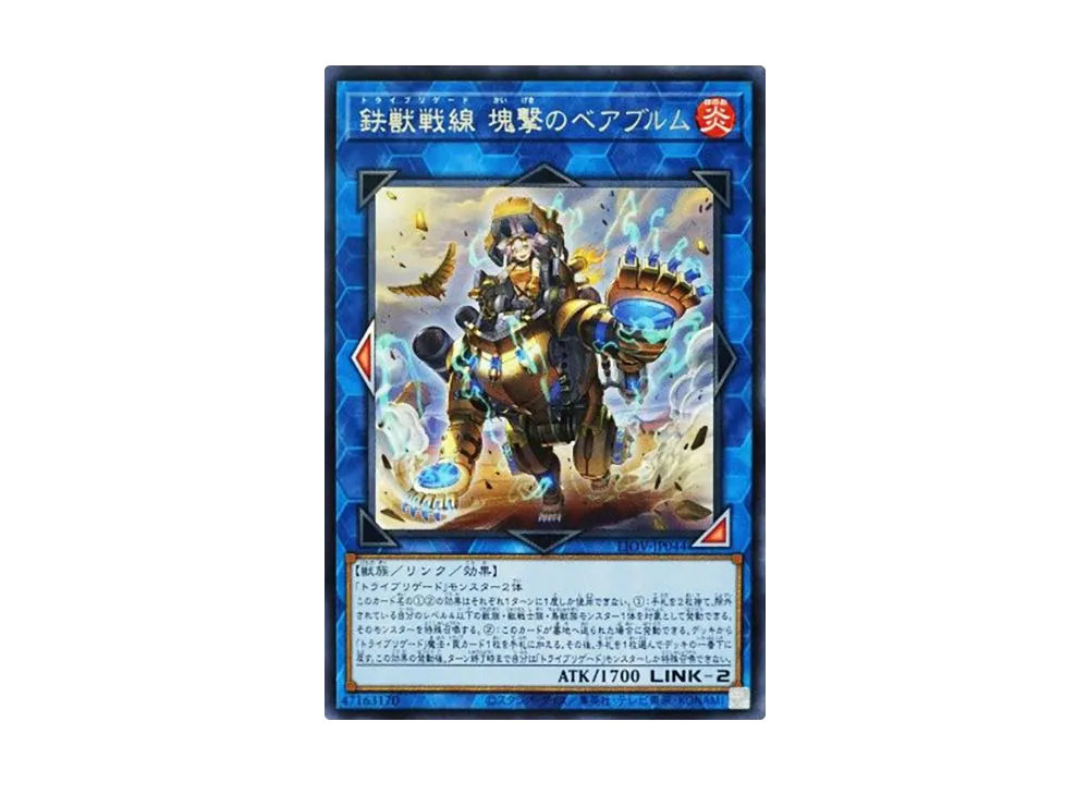 鉄獣戦線 塊撃のベアブルム R [LIOV-JP044](ライトニング・オーバードライブ)