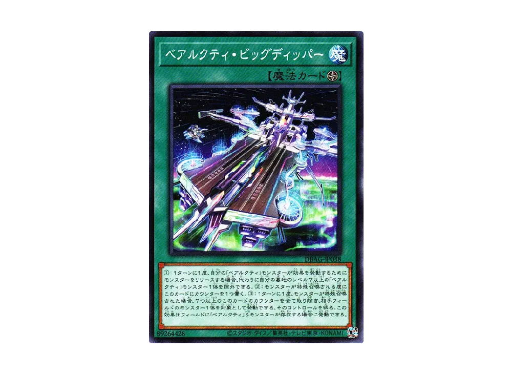 Ursarctic Big Dipper N [DBAG-JP038](Ancient Guardians)
