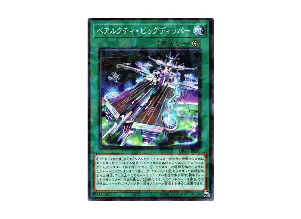 Ursarctic Big Dipper NP [DBAG-JP038](Ancient Guardians)