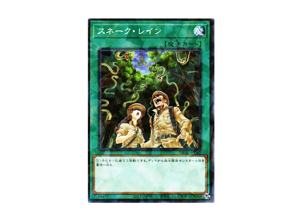 スネーク・レイン NP [DBAG-JP042](エンシェント・ガーディアンズ)