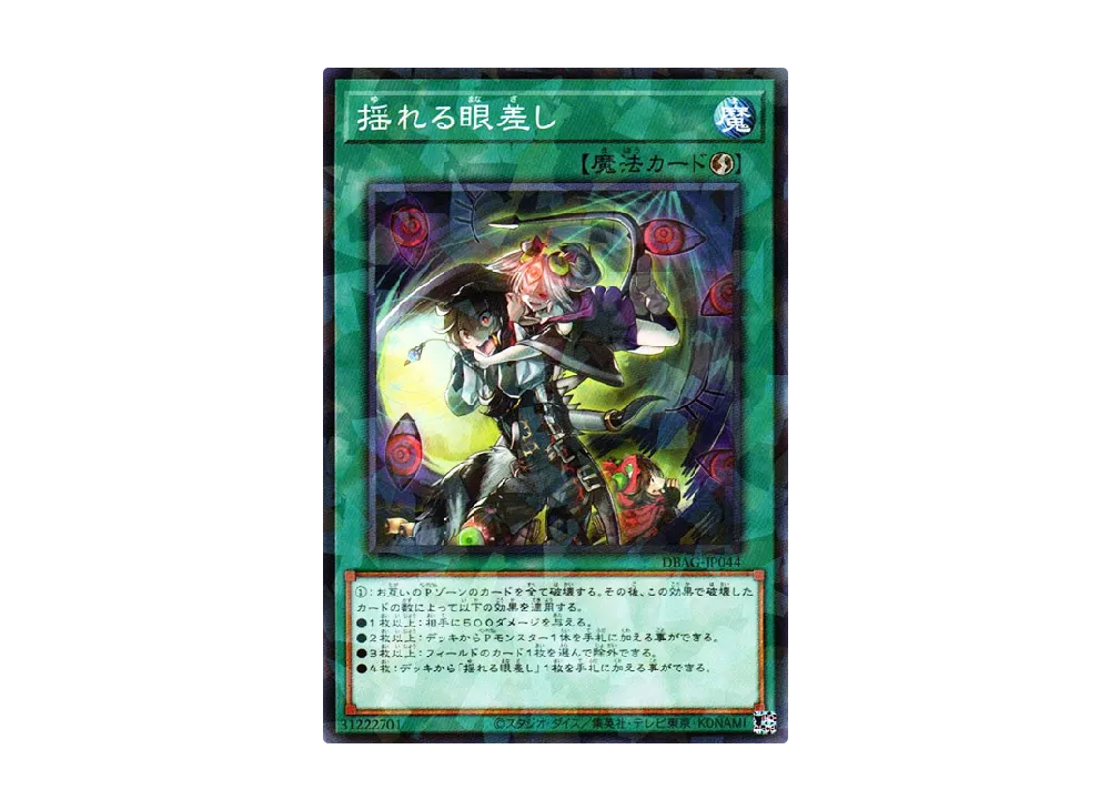 Wavering Eyes NP [DBAG-JP044](Ancient Guardians)