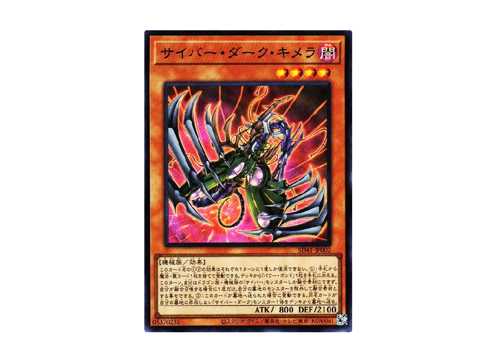 Cyberdark Chimera SR [SD41-JP002](Structure Deck Cyber Style's Successor)