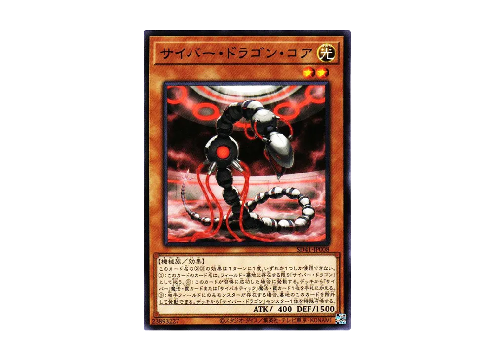 Cyber Dragon Core N [SD41-JP008](Structure Deck Cyber Style's Successor)