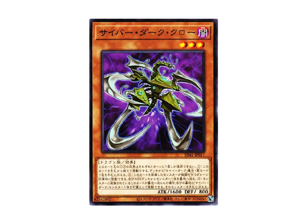 Cyberdark Claw N [SD41-JP017](Structure Deck Cyber Style's Successor)