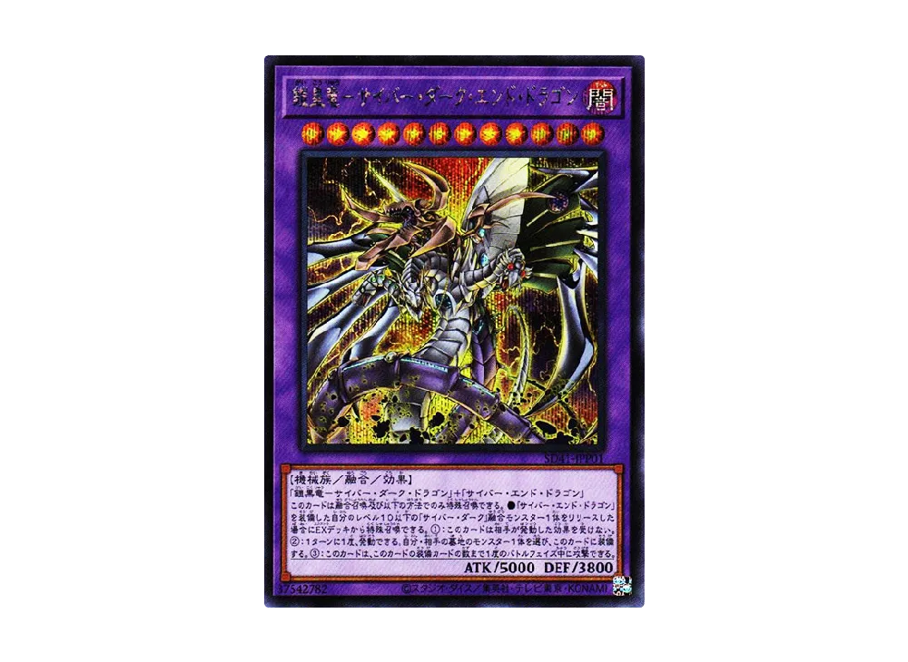 Cyberdark End Dragon SE [SD41-JPP01](Structure Deck Cyber Style's Successor)