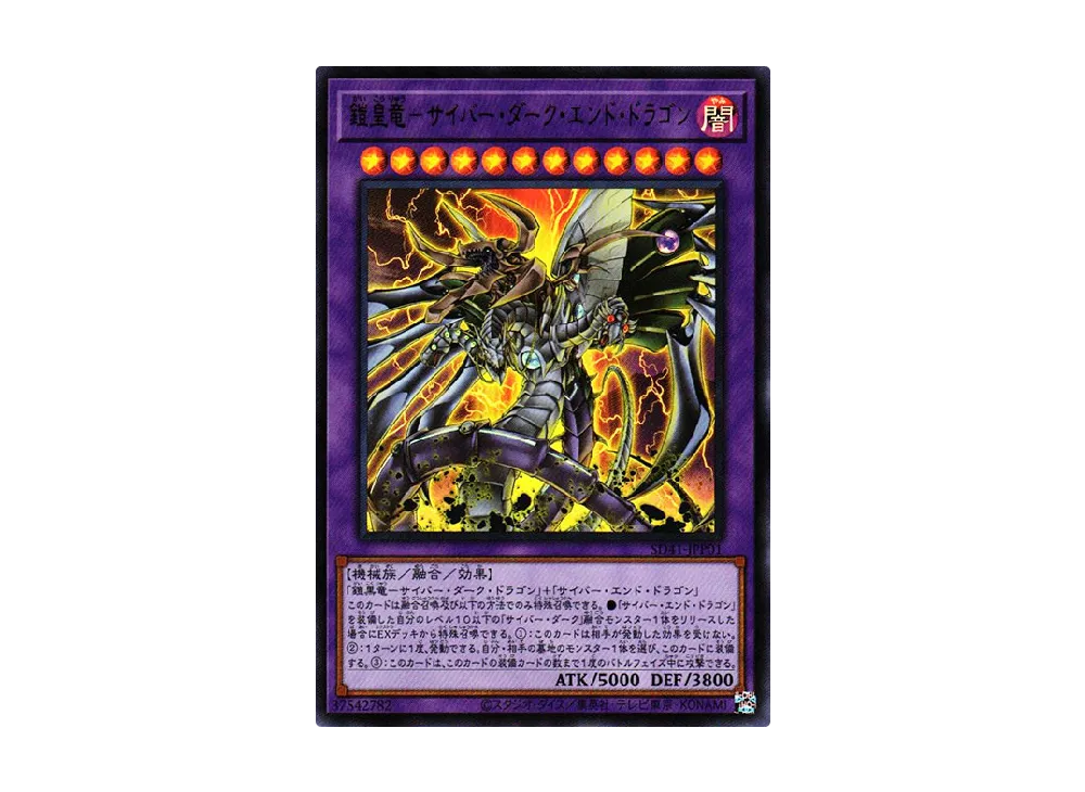 Cyberdark End Dragon UR [SD41-JPP01](Structure Deck Cyber Style's Successor)