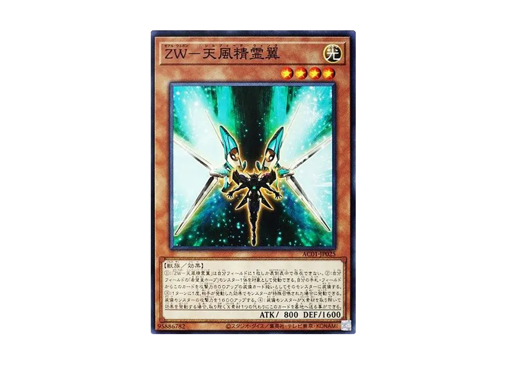 ZW - Sylphid Wing N [AC01-JP025](ANIMATION CHRONICLE 2021)