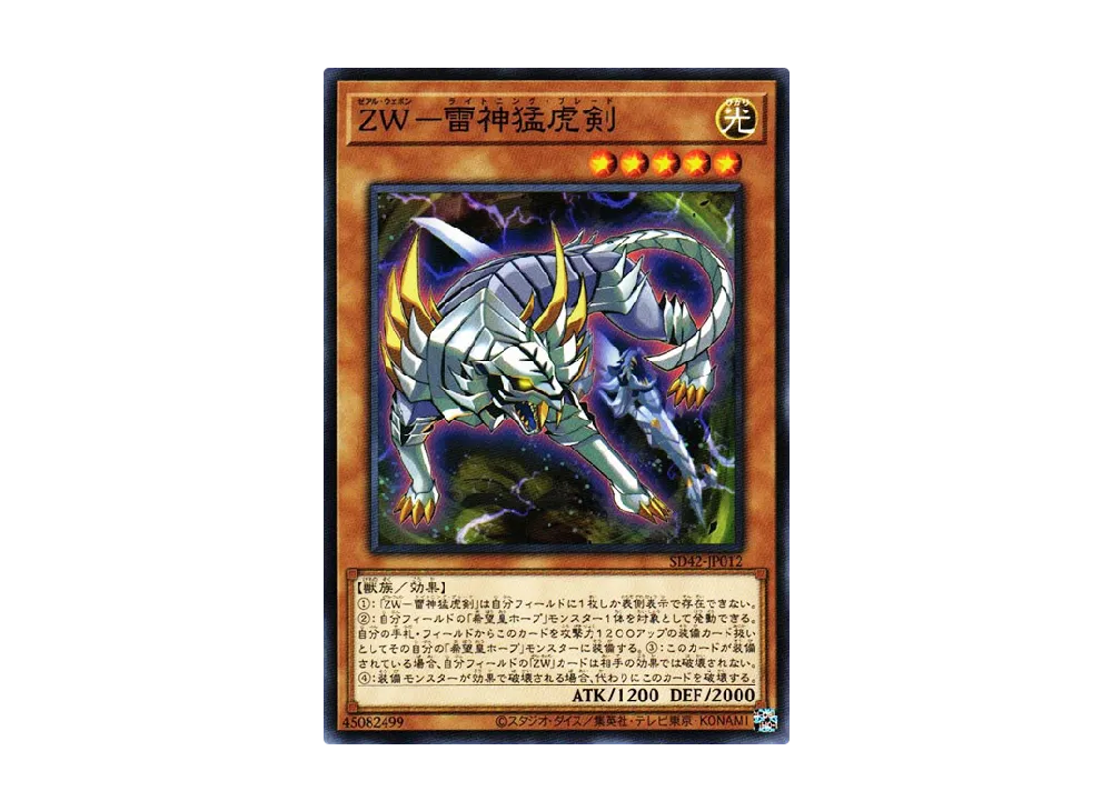 ZW - Lightning Blade N [SD42-JP012](Structure Deck Overlay Universe)