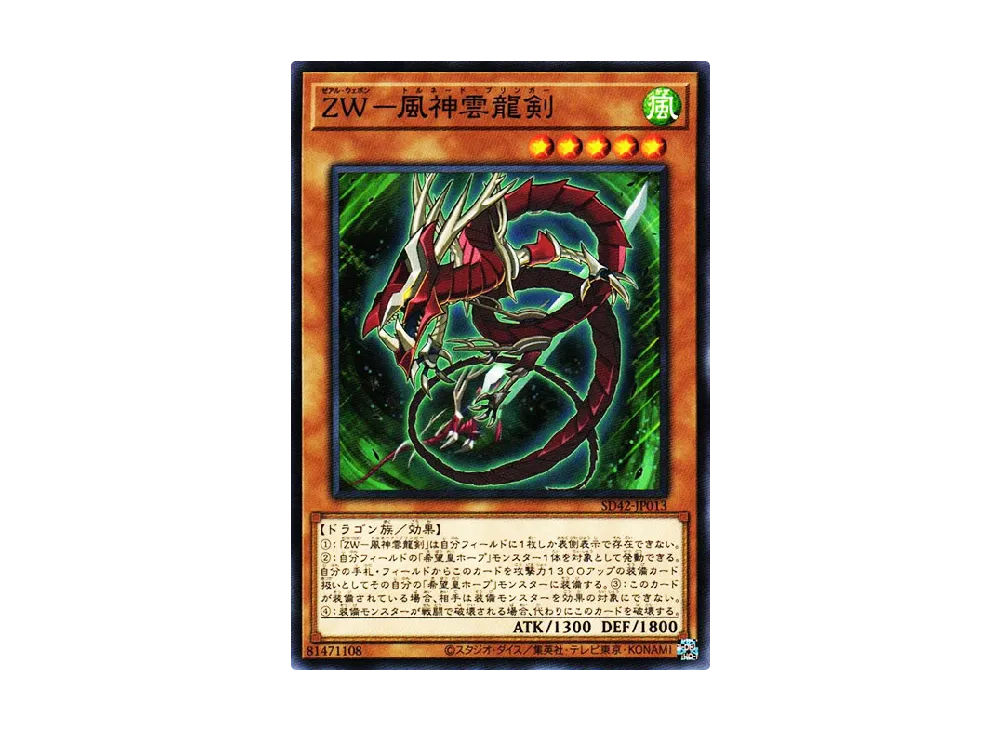 ZW - Tornado Bringer N [SD42-JP013](Structure Deck Overlay Universe)