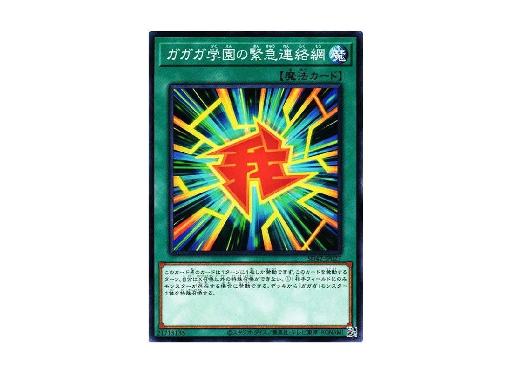 Gagaga Academy Emergency Network N [SD42-JP027](Structure Deck Overlay Universe)