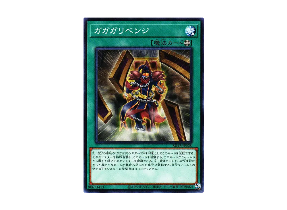 Gagagarevenge N [SD42-JP028](Structure Deck Overlay Universe)
