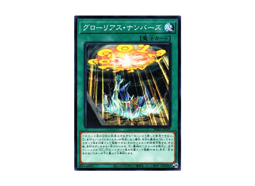 Glorious Numbers N [SD42-JP029](Structure Deck Overlay Universe)