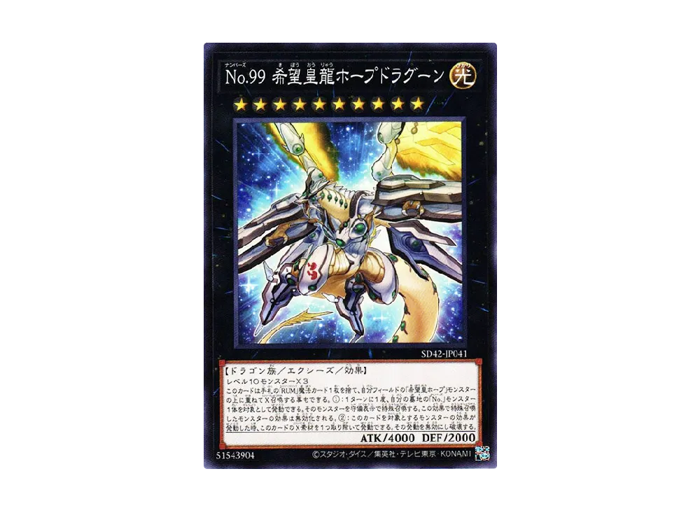 Number 99: Utopic Dragon N [SD42-JP041](Structure Deck Overlay Universe)