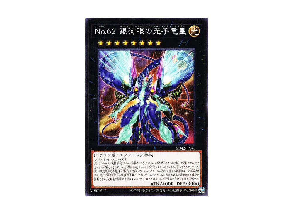 Number 62: Galaxy-Eyes Prime Photon Dragon N [SD42-JP043](Structure Deck Overlay Universe)