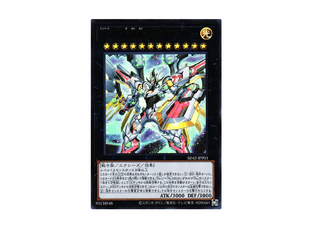 Number 99: Utopia Dragonar UR [SD42-JPP01](Structure Deck Overlay Universe)