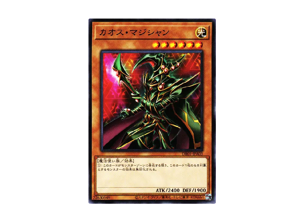 カオス・マジシャン N [DR01-JPA03](デュエルロワイヤル デッキセットEX)