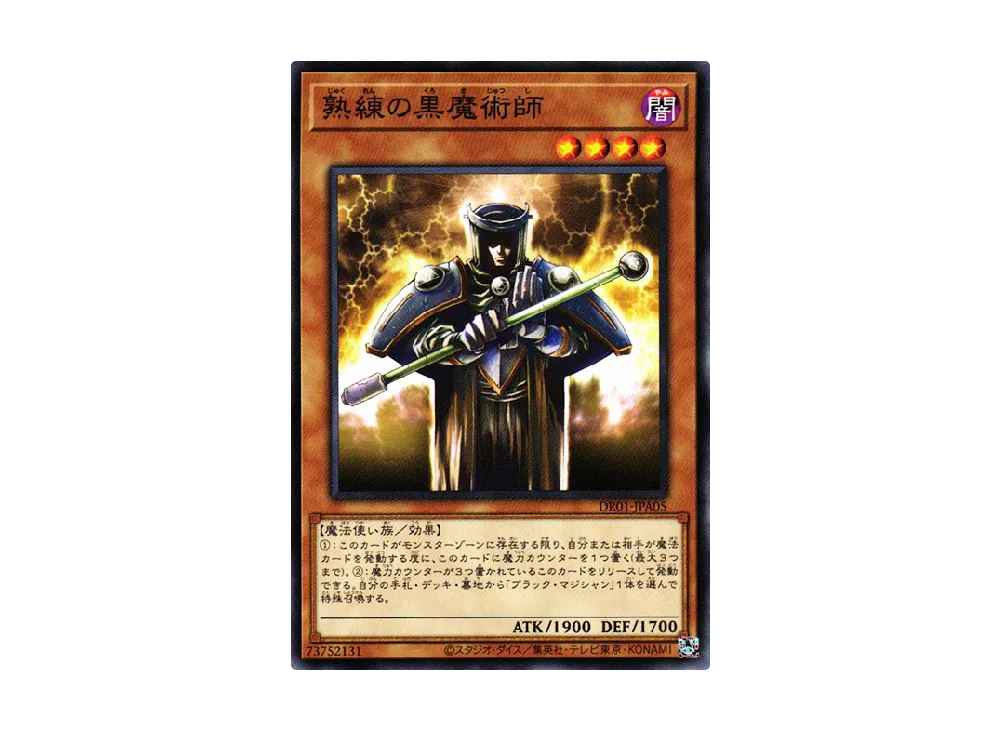 熟練の黒魔術師 N [DR01-JPA05](デュエルロワイヤル デッキセットEX)の